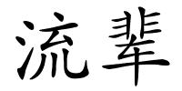 流辈的解释