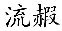 流赮的解释