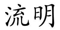 流明的解释