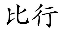 比行的解释