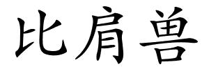 比肩兽的解释