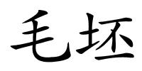 毛坯的解释