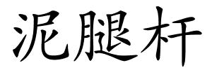 泥腿杆的解释