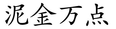 泥金万点的解释