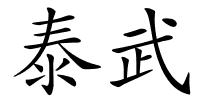 泰武的解释