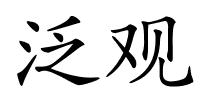 泛观的解释
