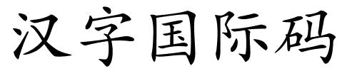 汉字国际码的解释