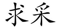 求采的解释