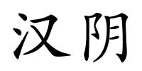 汉阴的解释