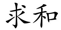 求和的解释