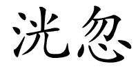 洸忽的解释