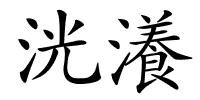 洸瀁的解释