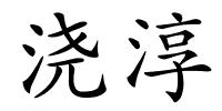 浇淳的解释