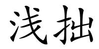 浅拙的解释
