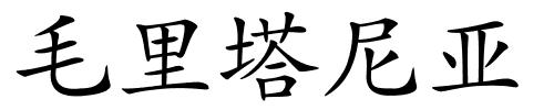 毛里塔尼亚的解释