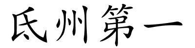 氐州第一的解释