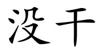 没干的解释