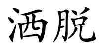 洒脱的解释