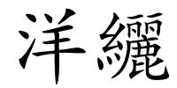 洋纚的解释