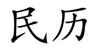 民历的解释