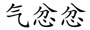 气忿忿的解释