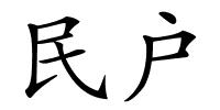民户的解释