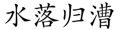 水落归漕的解释