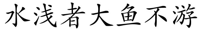 水浅者大鱼不游的解释