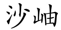 沙岫的解释