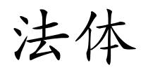 法体的解释
