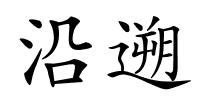 沿遡的解释