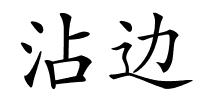 沾边的解释