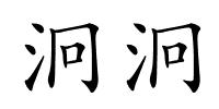 泂泂的解释