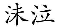 沬泣的解释