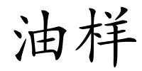 油样的解释