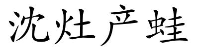 沈灶产蛙的解释