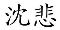 沈悲的解释