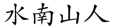 水南山人的解释