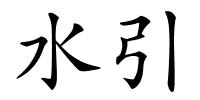 水引的解释