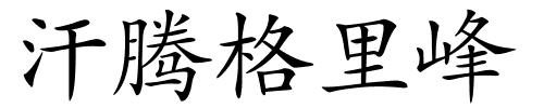 汗腾格里峰的解释
