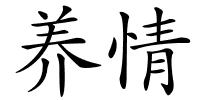 养情的解释