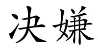 决嫌的解释