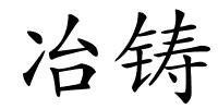 冶铸的解释