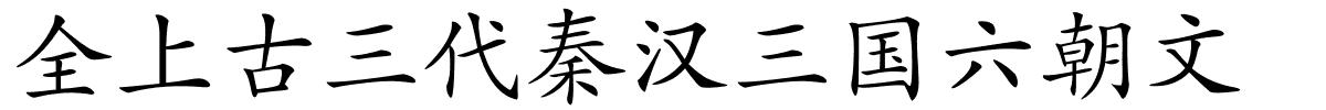 全上古三代秦汉三国六朝文的解释