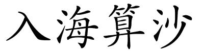 入海算沙的解释