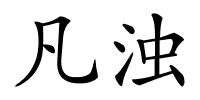 凡浊的解释
