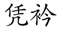 凭衿的解释
