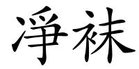 凈袜的解释