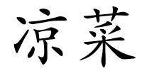 凉菜的解释