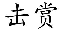 击赏的解释